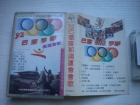 《92巴塞罗那奥运会歌》，歌曲磁带，N2545号，辽宁音像出品9.5品，经典怀旧老歌曲磁带