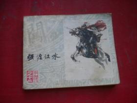 《强渡汉水》李自成12，60开崔君佩绘，25号，上海1979.4一版一印8品，李自成连环画