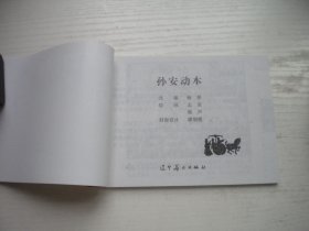 《孙安动本》古代故事，50开范志泉绘，1309号，辽美2003.10出版10品，古代题材连环画