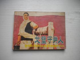 《戈壁守井人》新疆题材，64开张红年等绘，1609号，人美1978.7一版一印8品，现代题材连环画