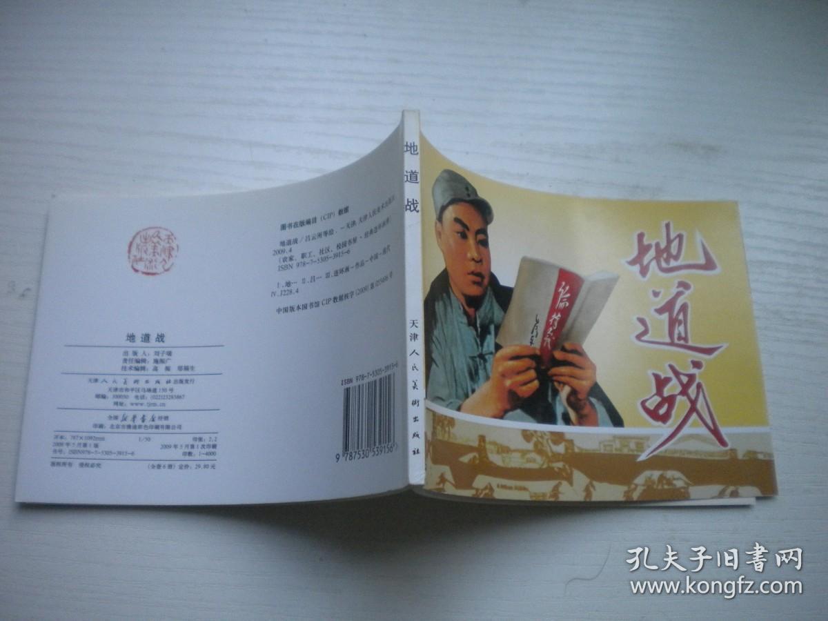 《地道战》抗日战争题材，50开吕云所绘，9597号，天津2009.5一版一印10品，现代题材连环画