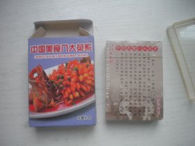 《中国美食八大菜系艺术珍藏扑克》彩色艺术扑克，N5424号，中国扑克出品10品，艺术收藏扑克