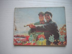 《鱼水情深》部队题材，64开杨宝恒绘，2421号，辽人1976.11一版一印8品，现代题材连环画