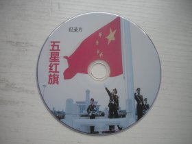《五星红旗》，珍贵文献记录片，N37号，中国纪录片电影出品10品，历史资料高清影碟