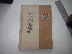 《怎样画毛笔画》，32开费新我著，9832号，上美1959.9一版一印8品 ，美术资料图书