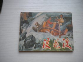 《浪花渡-辽人版海英》女民兵题材，64开李学棕绘，2423号，辽人1976.12一版一印9品，现代题材连环画