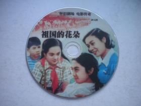 《祖国的花朵》怀旧电影，彩色故事片，N3229号，中国电影片厂出品10品，故事片影碟