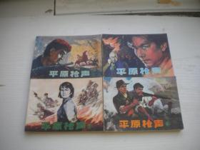 《平原枪声》一套4册大刀草帽系列，64开齐林家等绘，1563号，辽美1982-1984出版9.5品，套书连环画