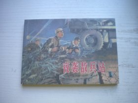 《夜袭敌兵战》孙铁生专题，50开孙铁生绘，956号，学林2007.7一版一印10品，现代题材连环画