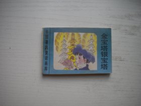 《金宝塔银宝塔》世界著名童话画库，128开集体绘，595号，新蕾1996.8一版一印9品，小小连环画