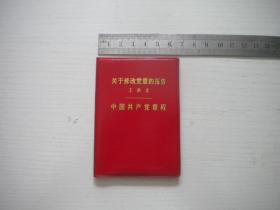 《中国共产党章程》十大，128开软精装，长厘米宽6厘米，9757号，人民1973.9辽宁一印9.5品，党章图书