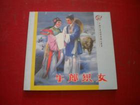 《牛郎织女》彩色年画连环画，48开董天野绘，上海2006.6出版10品，9246号，年画连环画