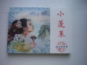 《小蓬莱》镜花缘故事，50开谭元杰绘，1895号，陕西人民2007.12一版一印10品，古代题材连环画