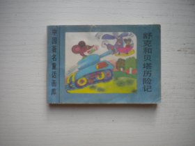 《舒克和贝塔历险记》世界著名童话画库，128开集体绘，631号，新蕾1996.8一版一印9.5品，小小连环画