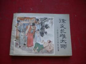 《徐文长难太师》中国古代文学家故事，64开杨志义等绘，1431号，少儿1985.1一版一印7品，古代连环画，有钉孔