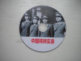《中国将帅实录》，珍贵影像纪录片，N4395号，中央新闻电影纪录片10品，历史资料高清影碟