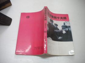 《毛泽东与十大将》，32开李智舜著，9745号，中央党校1995.3一版一印9.5品，历史资料图书