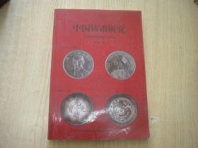 《中国铸币研究》中国近代机银元系列，16开李重著，沈阳1990出版9.5品，9035号 ，图书