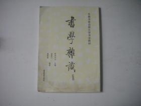 《书法杂识》，16开谢超元著，9987号，高等教育1994.1出版9.5品，书法资料图书