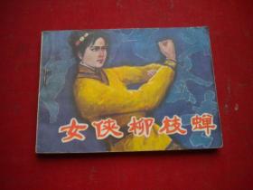 《女侠柳枝蝉》，64开建国等绘，北方少儿1985.6一版一印9.5品，371号，武术连环画