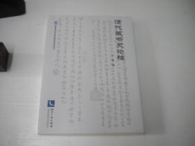 《清代藏书史论稿》开封，16开刘鹏著，9680号，知识产权2018.7一版一印10品，藏书资料图书