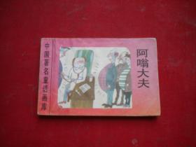 《阿嗡大夫》世界著名童话画库，128开集体绘，新蕾1996.8出版8品，214号，小小连环画