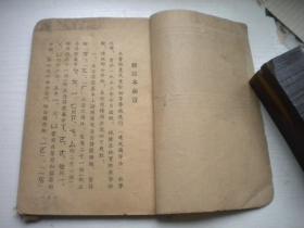 《速成识字课本》修订版，32开集体著，9415号，东北人民1952.9一版一印8品，老课本图书