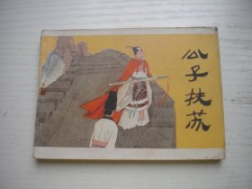 《公子扶苏》古代人物题材，64开于水绘。2474号，江苏1984.9一版一印9品，古代题材连环画