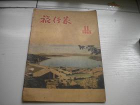 《旅行家》，1955年第11期，16开集体著，Q918号，中国青年1955出版9品，旅游期刊