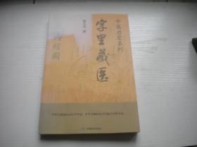 《字里藏医》，16开徐文兵著，9724号，安徽教育2012.3一版一印10品，医学图书