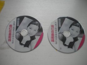 《我们在前线》2张，珍贵文献记录片，N22号，中国纪录片电影出品10品，历史资料高清影碟