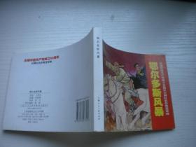 《鄂尔多斯风暴》红边，50开罗兴绘，9666号，上海2011.5一版一印10品，现代题材连环画