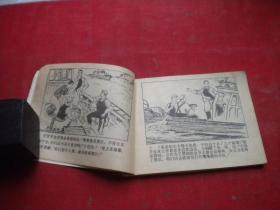 《鹰嘴礁下》农村题材，64开集体绘，1501号，人美1977.8一版一印8品，时期连环画