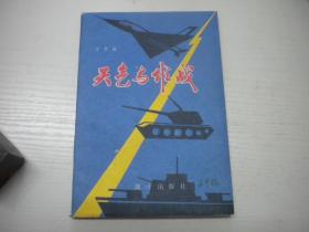 《天气与作战》科普读物，32开集体著，9626号，战士1981.12一版一印10品，军事科普读物图书