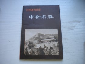 《中岳名胜》，32开张爱图著，131号，中州书画社1982.2出版8品，历史图书