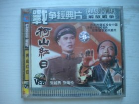 《柯山红日》2张VCD原包装，张越男主演，A208号，白天鹅音像出品10品，历史资料高清影碟