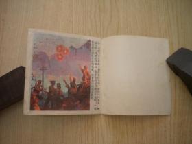 《捉熊》阶级斗争题材，48开彩色肖征波绘，314号，人美1978.6一版一印9品，现代题材连环画