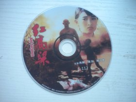 《红高粱》国产珍贵故事片巩俐，姜文主演，D1885号，中国电影1985年出品10品，历史资料电影高清影碟