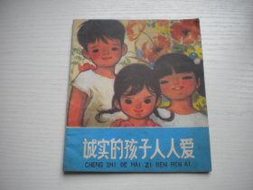 《诚实的孩子人人爱》少儿题材，40开彩色吴敬芦绘，466号，少儿1979.7一版一印9.5品，现代题材连环画