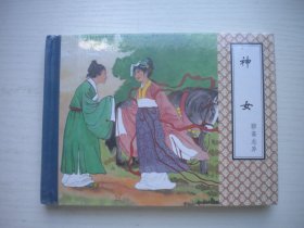 《神女》精装未开封，50开陈永智绘，1880号，天津2010.9一版一印10品，精装本聊斋连环画