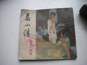 《聂小倩》四川聊斋故事，48开彩色张文忠绘，474号，四川1980.7一版一印8品，古代题材连环画