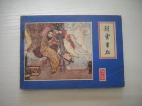 《计害皇后》封神演义故事，64开陈宁绘。1734号，江西1981.8一版一印9品，古代题材连环画