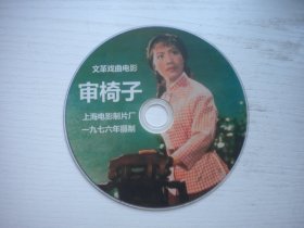 《审椅子》国产珍贵故事片李炳淑，周云敏主演，D1328号，上海电影1976年出品10品，历史资料电影高清影碟