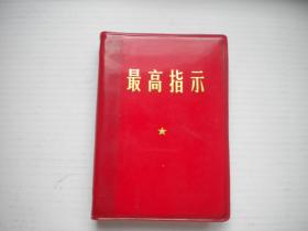 《最高指示》林题完整品相完好，100开精装集体著，9269号，战士1968.10一版一印9.5品，毛主席语录