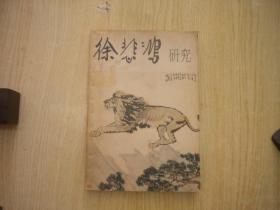 《徐悲鸿研究》，32开艾中信著，9951号，上美1981.10一版一印9品，历史人物图书