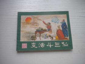 《变法斗三仙》西游记11，64开吴国威绘，2178号，湖南1981.10一版一印9.5品，湖南版西游记连环画