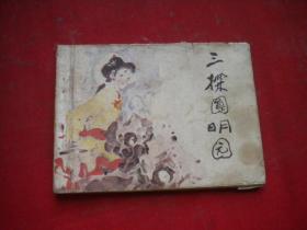 《三探圆明园》，64开谭元杰绘，福建1985.10一版一印8品，3525号，连环画