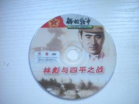 《林彪与四平之战》珍贵文献记录片，N3939号，中央新闻纪录片出品10品，历史资料高清影碟