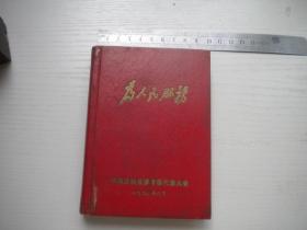 《为人民服务日记本》前两页有字迹，64开精装无插图，N3361号，中共沈铁大会1972.8出品9品，老日记本