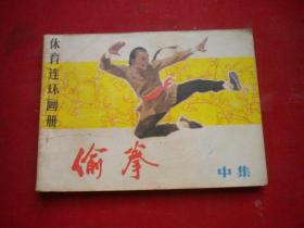 《偷拳》中册，64开姜吉维等绘，人民体育1983.10一版二印8品，333号，武术连环画